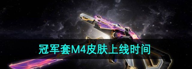 《无畏契约》2024年冠军套M4皮肤上线时间