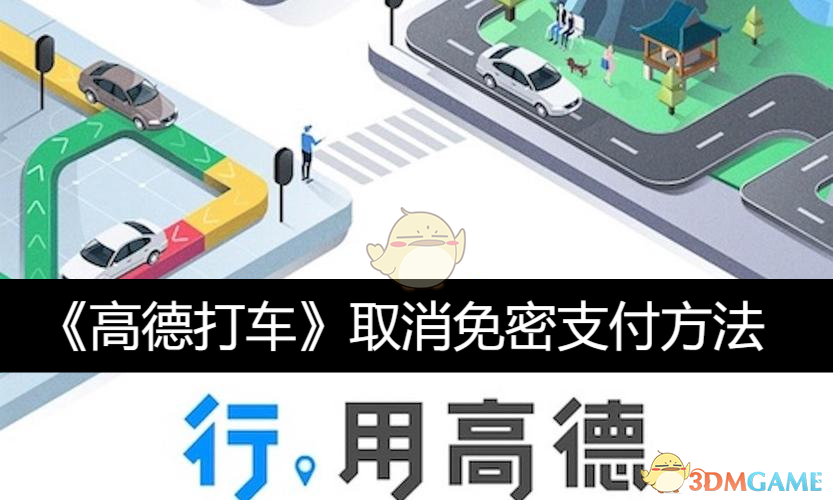 《高德打车》取消免密支付方法