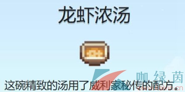 《星露谷物语》龙虾浓汤食谱获得方法