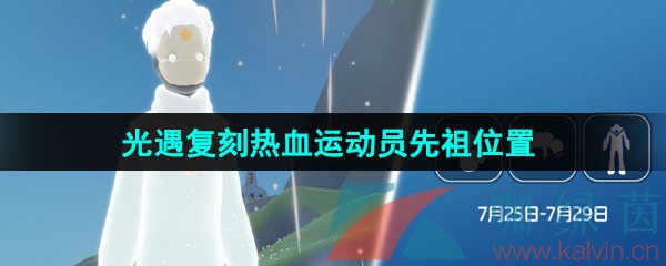 《光遇》2024年7月25日复刻先祖位置详情