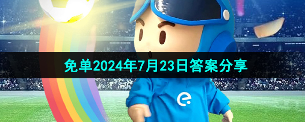 《饿了么》开心运动会猜答案免单2024年7月23日答案分享