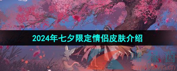 《王者荣耀》2024年七夕限定情侣皮肤介绍