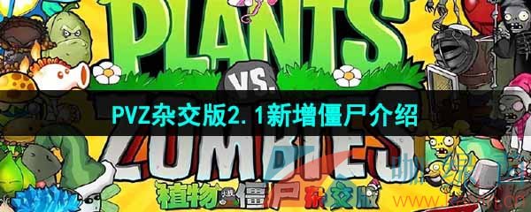 《植物大战僵尸杂交版》v2.1新增僵尸介绍