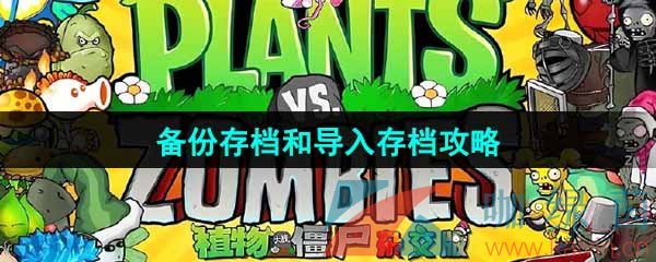 《植物大战僵尸杂交版》备份存档和导入存档攻略