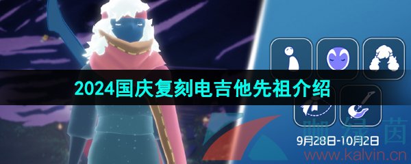 《光遇》2024国庆复刻电吉他先祖介绍