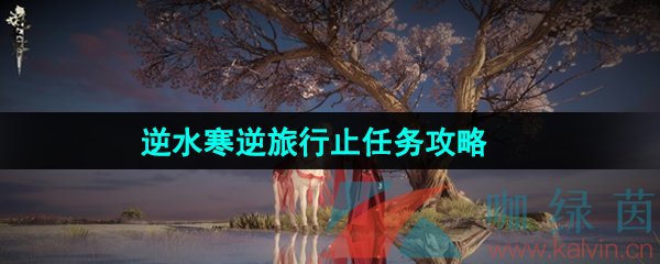 《逆水寒手游》逆旅行止任务攻略