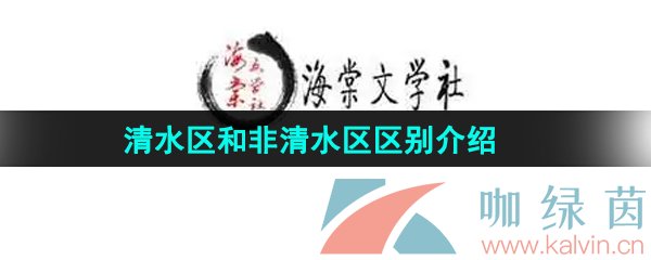 《海棠文学城清》清水区和非清水区区别介绍