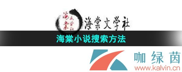 《海棠文学城》小说搜索方法