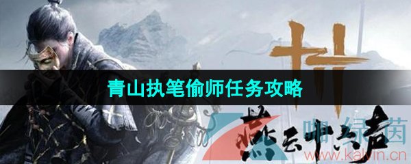 《燕云十六声》青山执笔偷师任务攻略