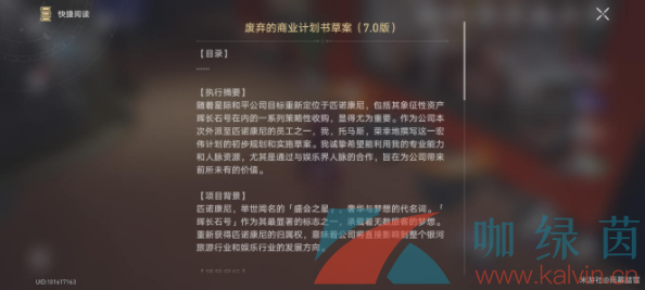 《崩坏星穹铁道》废弃的商业计划书草案收集位置