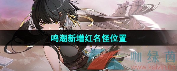 《鸣潮》1.1版本新增红名怪位置