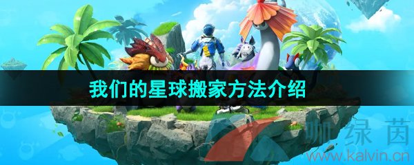 《创造吧我们的星球》搬家方法介绍