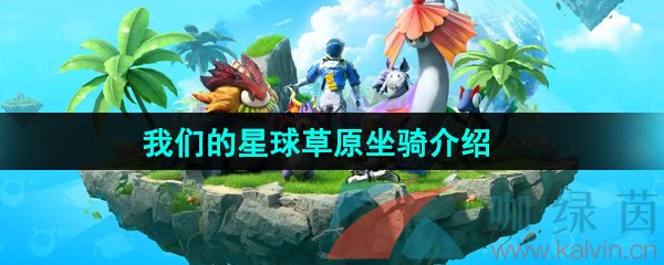 《创造吧我们的星球》草原坐骑介绍