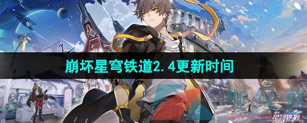 《崩坏星穹铁道》2.4版本更新时间