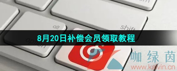 《网易云音乐》2024年8月20日补偿会员领取教程