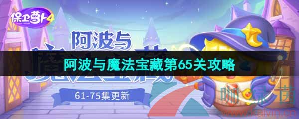 《保卫萝卜4》阿波与魔法宝藏第65关图文通关攻略