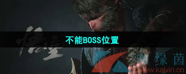 《黑神话悟空》不能BOSS位置