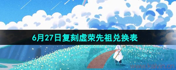 《光遇》2024年6月27日复刻先祖兑换表