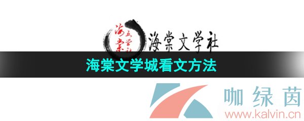 《海棠文学城》看文方法介绍