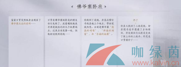 《燕云十六声》佛爷寨卧底任务攻略