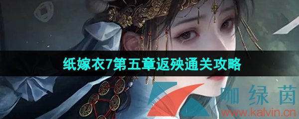 《纸嫁衣7卿不负》第五章返殃通关攻略