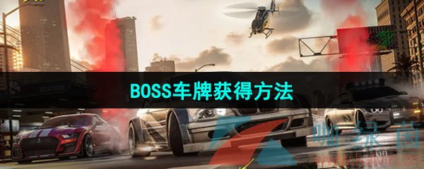 《*飞车集结》BOSS车牌获得方法