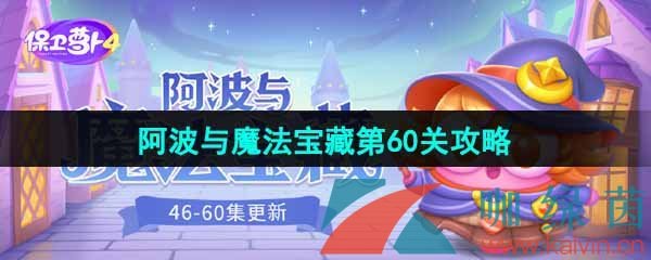 《保卫萝卜4》阿波与魔法宝藏第60关图文通关攻略