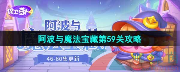 《保卫萝卜4》阿波与魔法宝藏第59关图文通关攻略