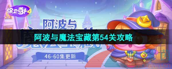 《保卫萝卜4》阿波与魔法宝藏第54关图文通关攻略