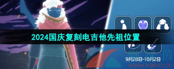 《光遇》2024国庆复刻电吉他先祖位置