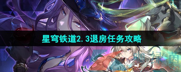 《崩坏星穹铁道》2.3退房任务攻略