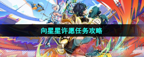 《原神》5.0向星星许愿任务攻略