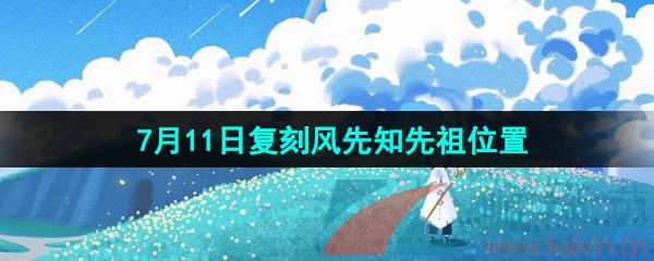 《光遇》2024年7月11日复刻先祖位置