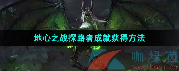 《魔兽世界》地心之战探路者成就获得方法