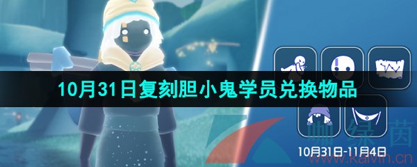 《光遇》2024年10月31日复刻先祖兑换物品