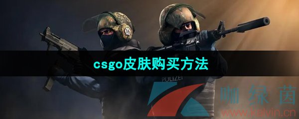 《csgo》皮肤购买方法