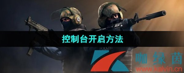 《csgo》控制台开启方法