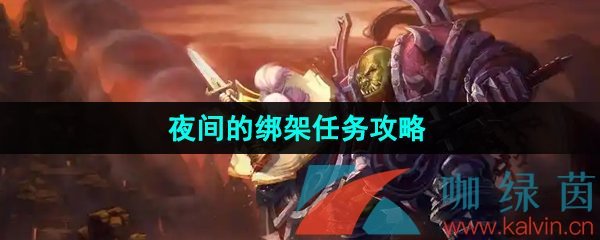 《魔兽世界》怀旧服夜间的绑架任务攻略