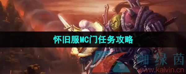 《魔兽世界》怀旧服MC门任务攻略