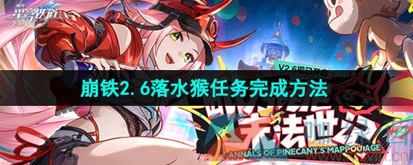 《崩坏星穹铁道》2.6落水猴任务完成方法