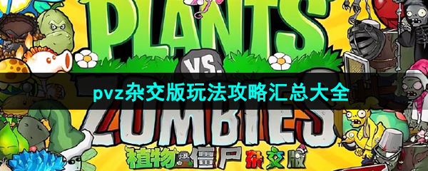 《植物大战僵尸杂交版》游戏玩法攻略汇总大全