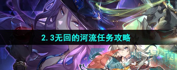 《崩坏星穹铁道》2.3无回的河流任务攻略