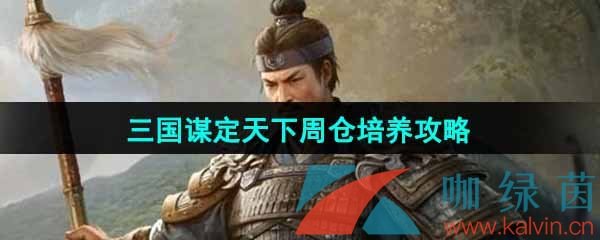 《三国谋定天下》周仓培养攻略