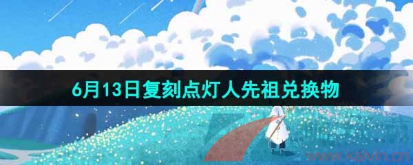 《光遇》2024年6月13日复刻先祖兑换图