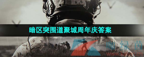 《暗区突围》道聚城11周年庆答题答案一览