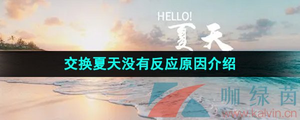 《抖音》交换夏天没有反应原因介绍