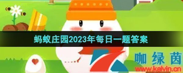 《支付宝》蚂蚁庄园2023年9月18日每日一题答案（2）