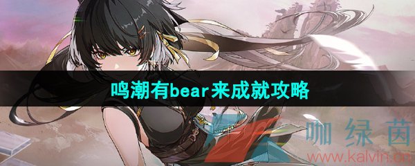 《鸣潮》有bear来成就攻略