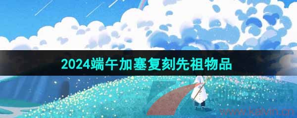 《光遇》2024端午加塞复刻先祖兑换图