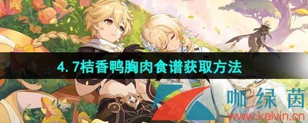 《原神》4.7桔香鸭胸肉食谱获取方法